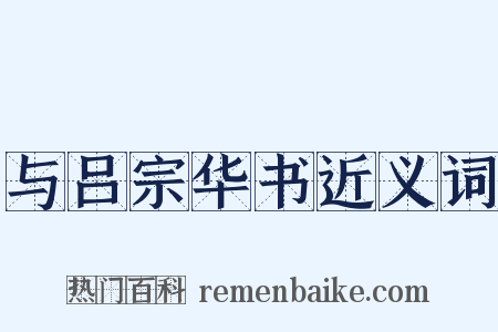 与吕宗华书近义词是什么意思的图片